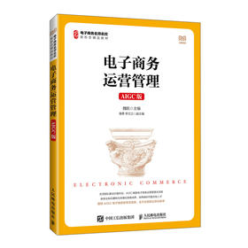 电子商务运营管理:AIGC版