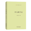 作文教学法(语文教师小丛书) 商品缩略图0