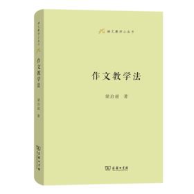 作文教学法(语文教师小丛书)