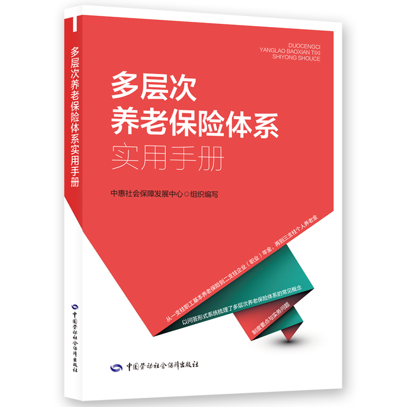 多层次养老保险体系实用手册