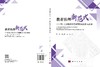 教育治理新范式——四川天府新区共享教育机制创新与实践 黎波 廖丽华 李涛 9787030843227 商品缩略图3