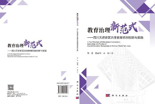 教育治理新范式——四川天府新区共享教育机制创新与实践 黎波 廖丽华 李涛 9787030843227 商品图3