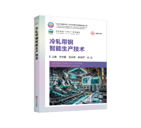 冷轧带钢智能生产技术（冶金工业）