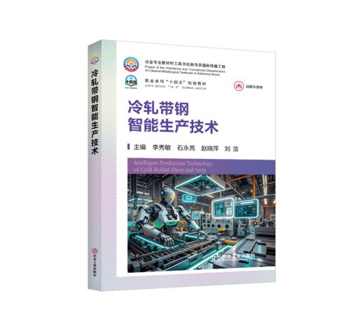 冷轧带钢智能生产技术（冶金工业） 商品图0