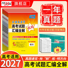 【天利38套】2027全国各省市高考试题汇编全解（一年真题）