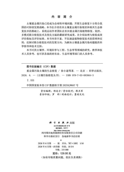 重金属污染土壤的生态修复 徐小逊等 9787030838643 商品图2