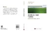 重金属污染土壤的生态修复 徐小逊等 9787030838643 商品缩略图3