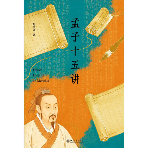 孟子十五讲 赵金刚 著 北京大学出版社 商品图1