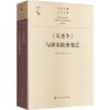 《天圣令》与唐宋政务变迁（当代中国人文大系） 商品缩略图0