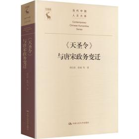 《天圣令》与唐宋政务变迁（当代中国人文大系）