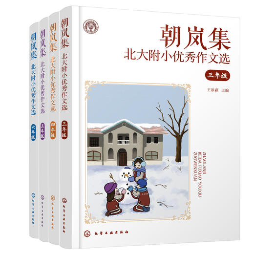 朝岚集：北大附小优秀作文选（3-6年级） 商品图3