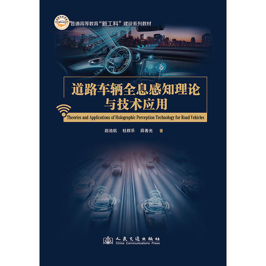 道路车辆全息感知理论与技术应用 商品图3
