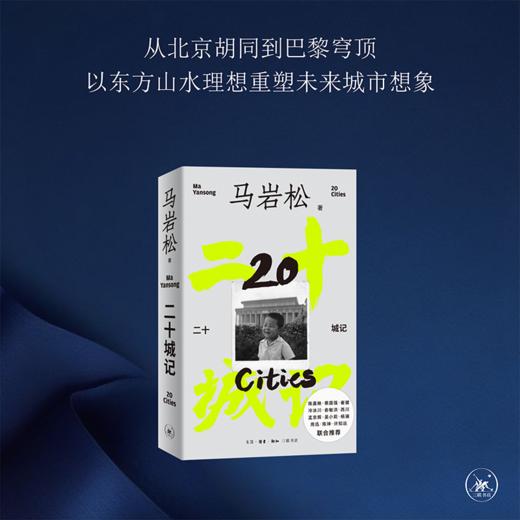 二十城记 马岩松建筑自传 三联书店旗舰店 商品图2