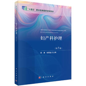 妇产科护理（第5版）