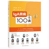 IGA肾病100问 丁小强 张宏 系统涵盖基础知识 就诊指南 治疗方式 新型药物 合并症管理及日常生活指导六大板块 上海科学技术出版社 商品缩略图1