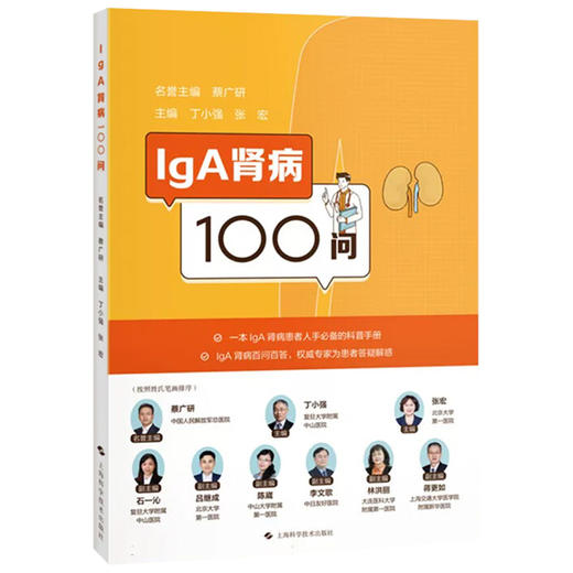 IGA肾病100问 丁小强 张宏 系统涵盖基础知识 就诊指南 治疗方式 新型药物 合并症管理及日常生活指导六大板块 上海科学技术出版社 商品图1