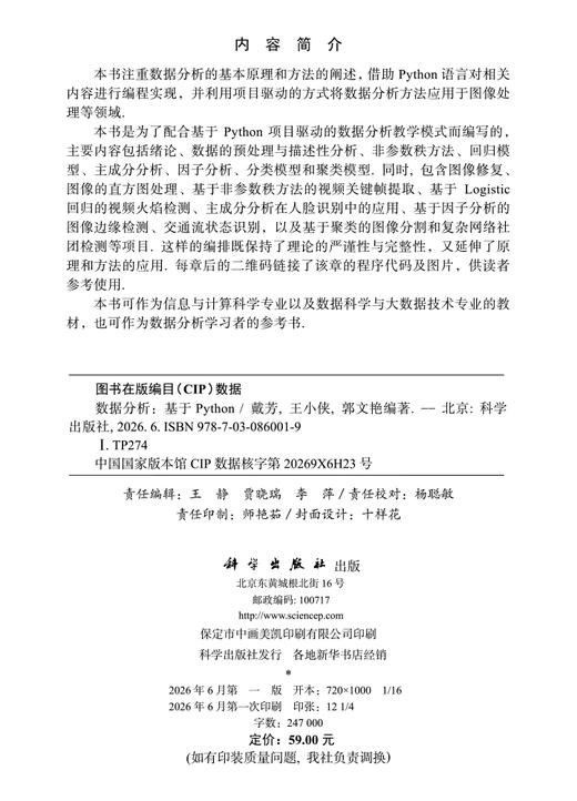 数据分析——基于Python 戴芳 王小侠 郭文艳 9787030860019 商品图2