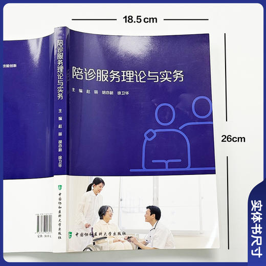 陪诊服务理论与实务 赵丽 胡亦新 徐卫华 主编 本书从理论和实务两个方面展开详细介绍 9787567928091 中国协和医科大学出版社 商品图4