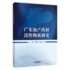 广东地产药材活性物质研究 周本杰 梅全喜 主编 本书收载广东地产药材100余种，按照别名、性味与归经等内容 中国中医药出版社 商品缩略图0