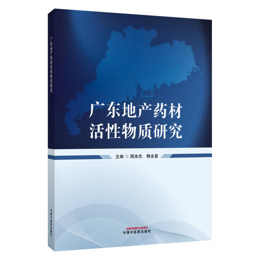 广东地产药材活性物质研究 周本杰 梅全喜 主编 本书收载广东地产药材100余种，按照别名、性味与归经等内容 中国中医药出版社 商品图0