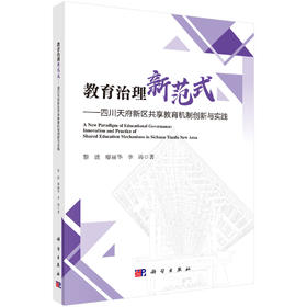 教育治理新范式——四川天府新区共享教育机制创新与实践 黎波 廖丽华 李涛 9787030843227