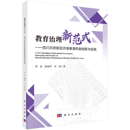 教育治理新范式——四川天府新区共享教育机制创新与实践 黎波 廖丽华 李涛 9787030843227 商品图0