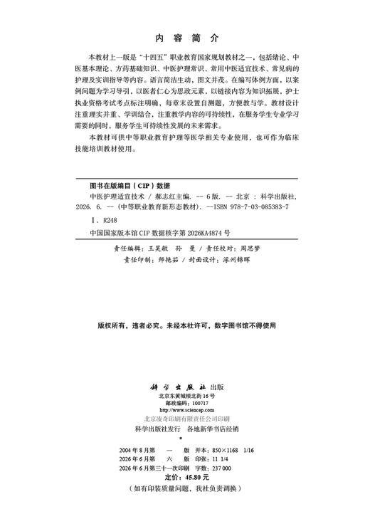 中医护理适宜技术（第6版） 商品图2