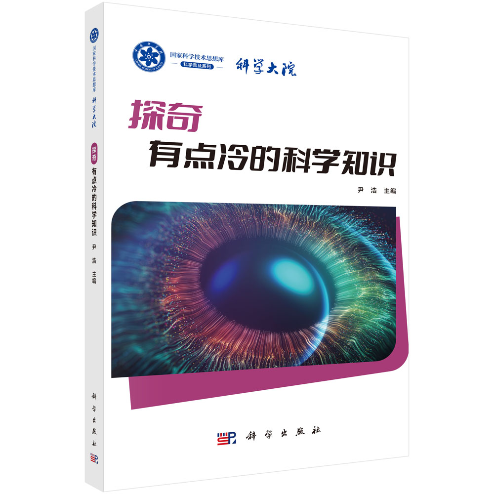 探奇：有点冷的科学知识 尹浩 9787030847423