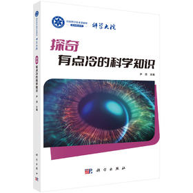 探奇：有点冷的科学知识 尹浩 9787030847423