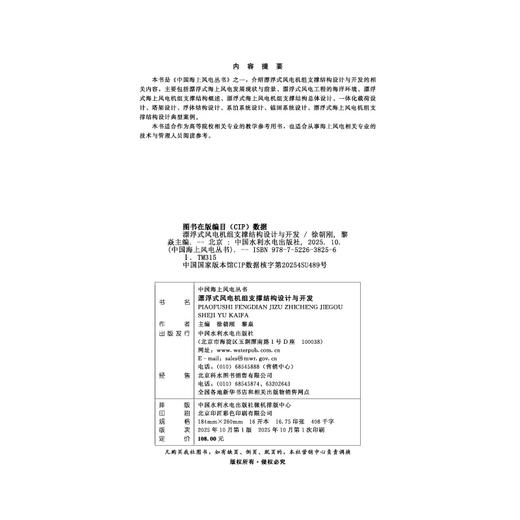 漂浮式风电机组支撑结构设计与开发（中国海上风电丛书） 商品图2