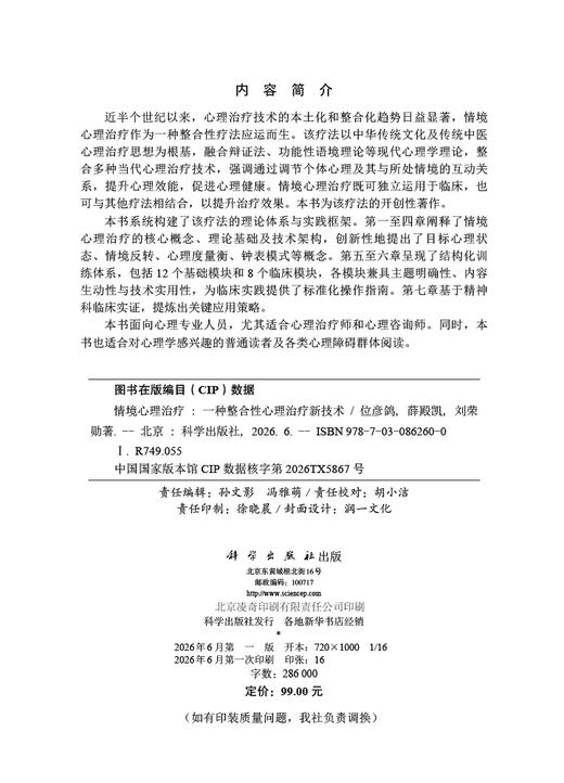 情境心理治疗：一种整合性心理治疗新技术 位彦鸽 薛殿凯 刘荣勋 9787030862600 商品图2