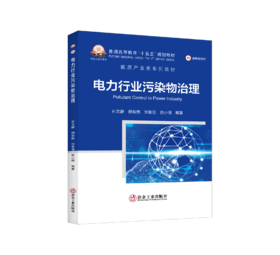 电力行业污染物治理（能源与动力工程）
