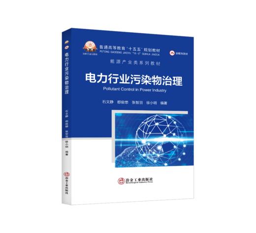 电力行业污染物治理（能源与动力工程） 商品图0