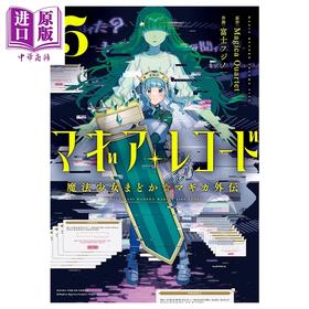 【中商原版】漫画 魔法纪录 魔法少女小圆外传 5 MagicaQuartet 芳文社 日文原版漫画书 マギアレコード 魔法少女まどか マギカ外伝