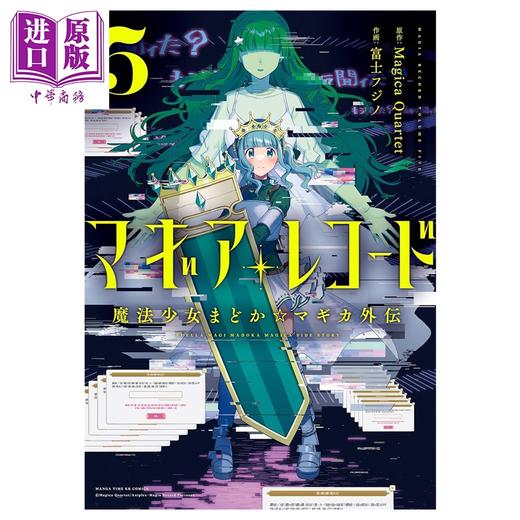 【中商原版】漫画 魔法纪录 魔法少女小圆外传 5 MagicaQuartet 芳文社 日文原版漫画书 マギアレコード 魔法少女まどか マギカ外伝 商品图0
