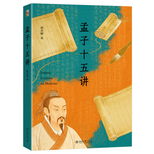 孟子十五讲 赵金刚 著 北京大学出版社 商品图3