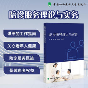陪诊服务理论与实务 赵丽 胡亦新 徐卫华 主编 本书从理论和实务两个方面展开详细介绍 9787567928091 中国协和医科大学出版社