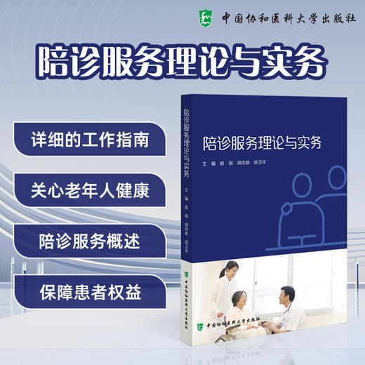 陪诊服务理论与实务 赵丽 胡亦新 徐卫华 主编 本书从理论和实务两个方面展开详细介绍 9787567928091 中国协和医科大学出版社 商品图0