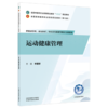 运动健康管理 李爱娇 主编 全国中医药行业高等职业教育十五五规划教材 中国中医药出版社 商品缩略图4