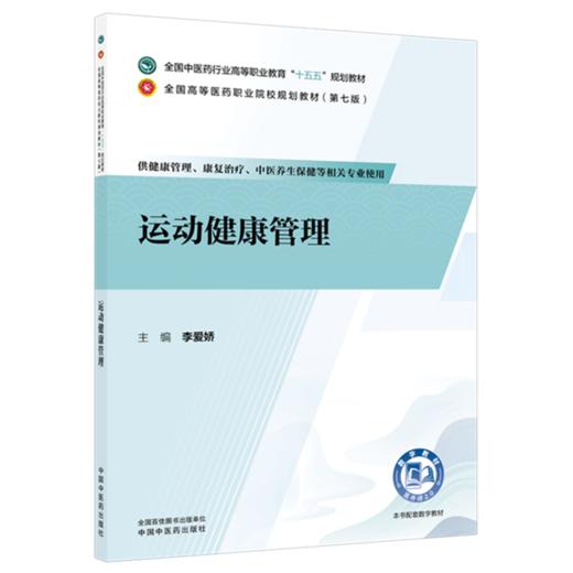 运动健康管理 李爱娇 主编 全国中医药行业高等职业教育十五五规划教材 中国中医药出版社 商品图4