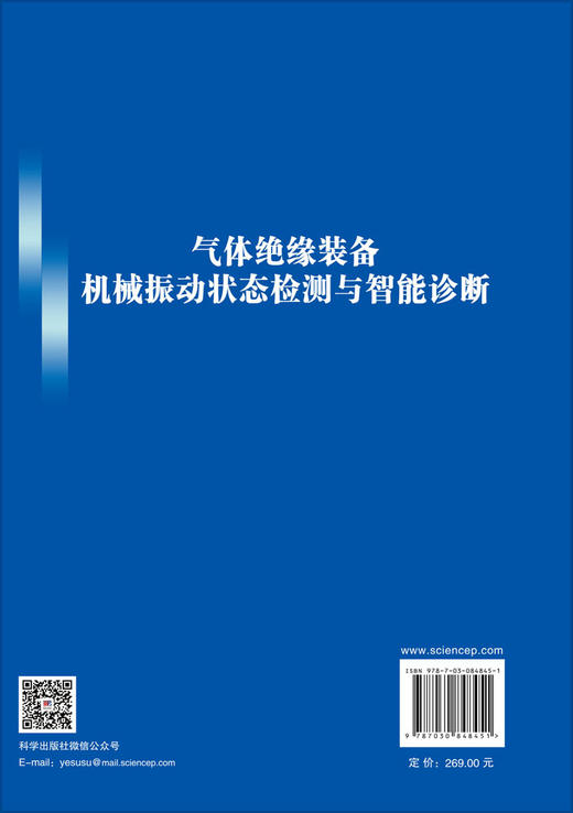 气体绝缘装备机械振动状态检测与智能诊断 郝建 王谦 宫瑞磊 9787030848451 商品图1