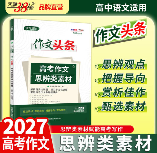 【天利38套】2027 作文头条 商品图1