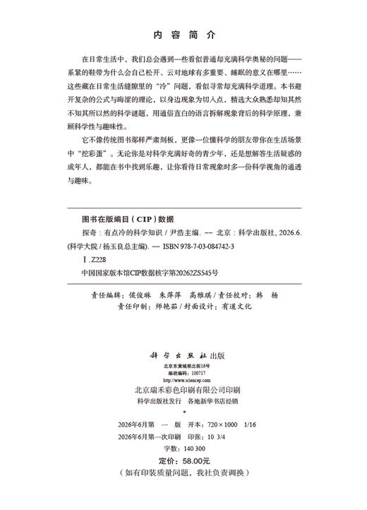 探奇：有点冷的科学知识 尹浩 9787030847423 商品图2