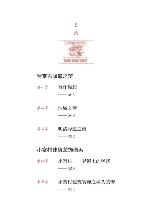 晋京古驿道沿线传统村落（晋中段）建筑装饰谱系·小寨村卷 商品图1