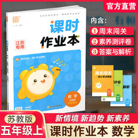 2026秋 课时作业本数学5上 苏教版 小学五年级上册 小学教辅习题集 江苏专用随堂天天练 浙江教育出版社