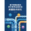 基于四预体系的供水管网运维状态关键技术研究 商品缩略图0