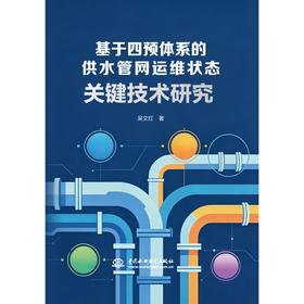 基于四预体系的供水管网运维状态关键技术研究