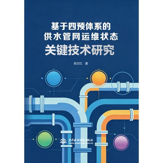 基于四预体系的供水管网运维状态关键技术研究 商品图0