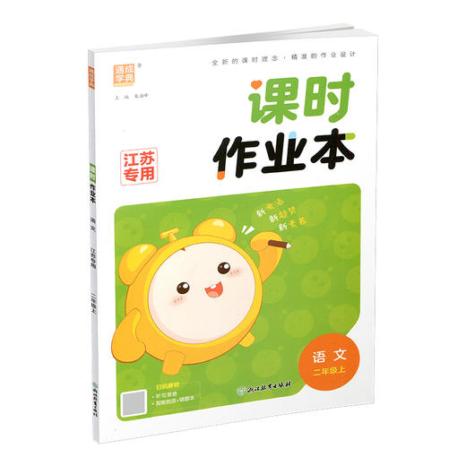 2026年秋  语文课时作业本2上 配人教版 部编版 二年级上册 小学教辅 学生用书  江苏专用 同步教辅 商品图4