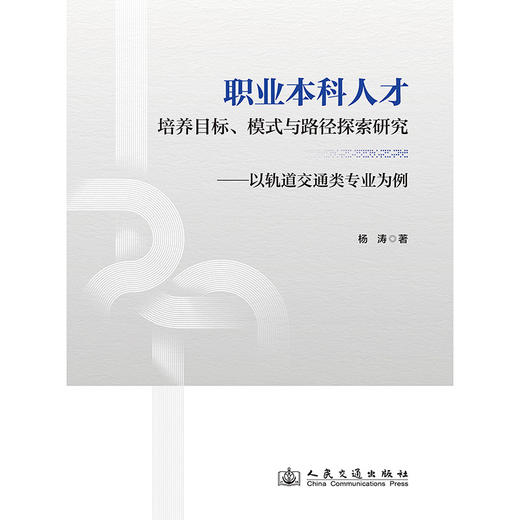 职业本科人才培养目标、模式与路径探索研究——以轨道交通类专业为例 商品图3